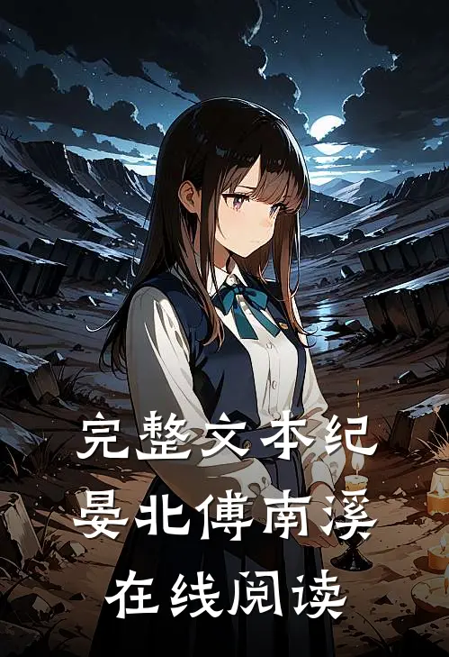 完整文本纪晏北傅南溪在线阅读