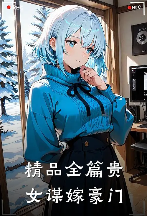 精品全篇贵女谋嫁豪门
