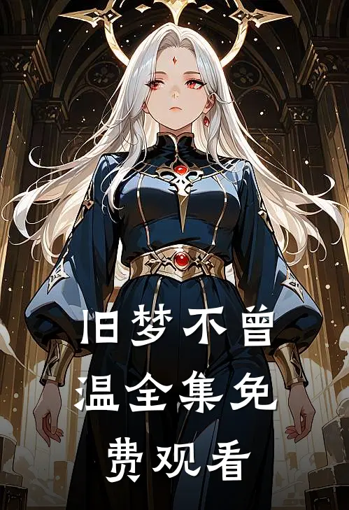 旧梦不曾温全集免费观看