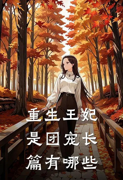重生王妃是团宠长篇有哪些