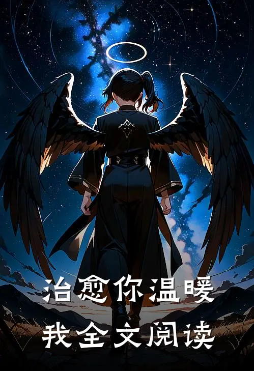 治愈你温暖我全文阅读