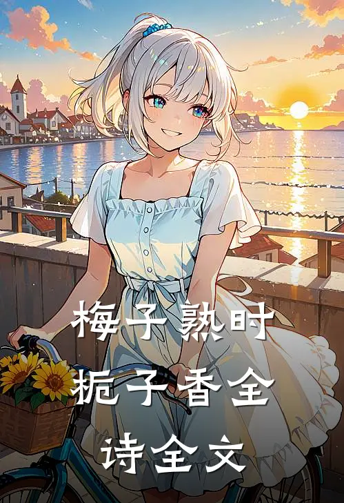 梅子熟时栀子香全诗全文