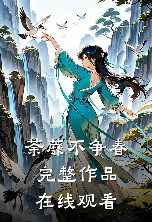 荼蘼不争春完整作品在线观看