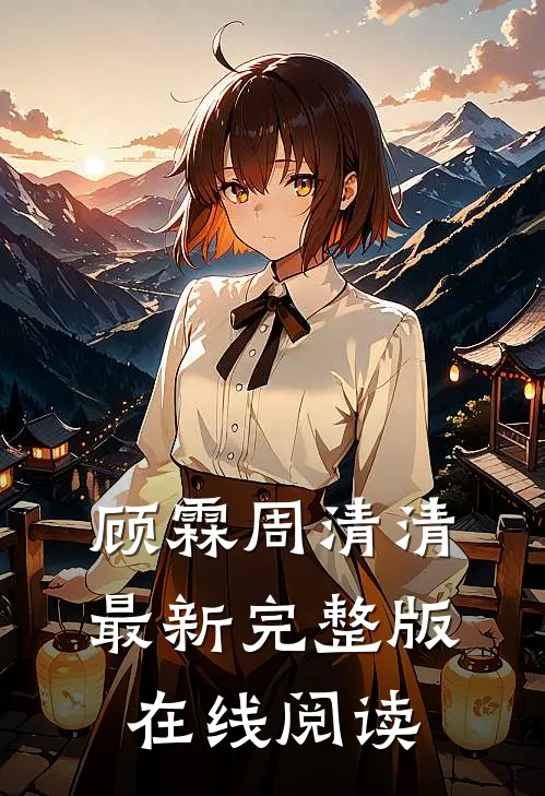 顾霖周清清最新完整版在线阅读