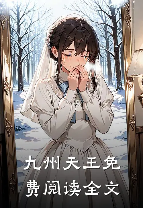 九州天王免费阅读全文