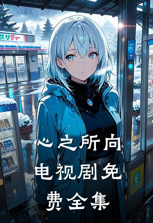 心之所向电视剧免费全集