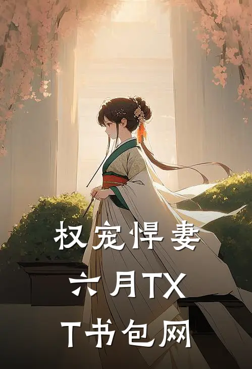 权宠悍妻六月TXT书包网