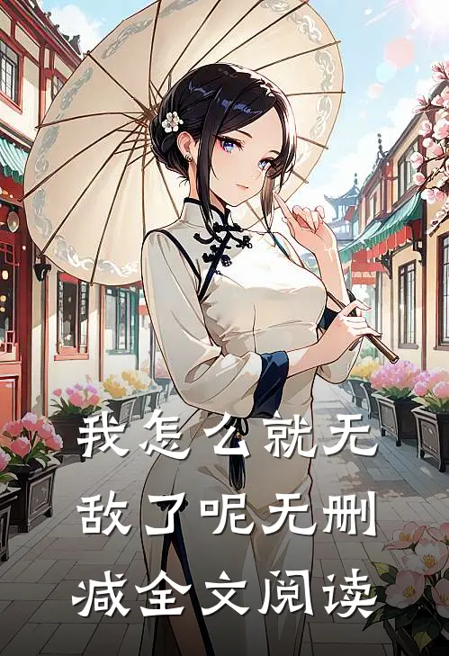 我怎么就无敌了呢无删减全文阅读