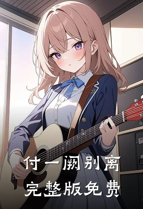 付一阙别离完整版免费