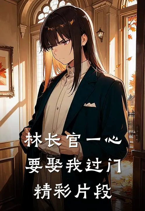 林长官一心要娶我过门精彩片段
