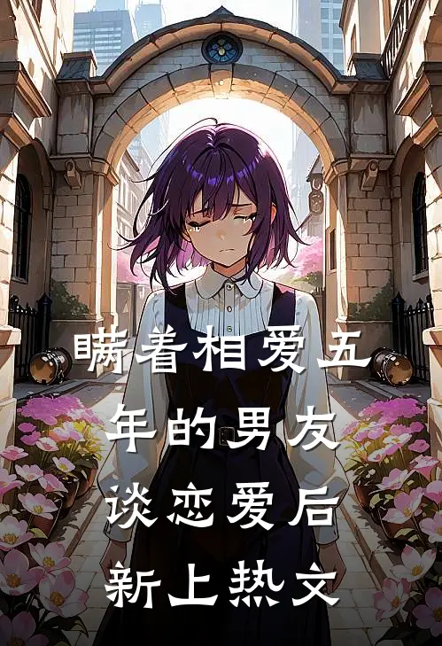 瞒着相爱五年的男友谈恋爱后新上热文