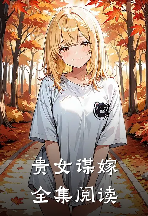 贵女谋嫁全集阅读