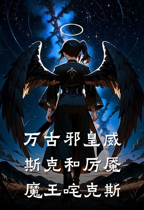 万古邪皇威斯克和厉魇魔王咤克斯