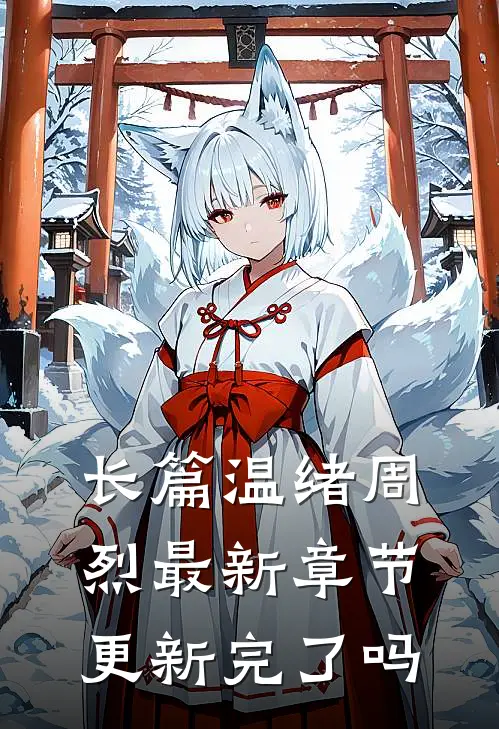 长篇温绪周烈最新章节更新完了吗