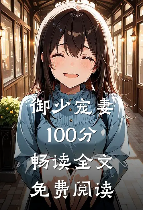 御少宠妻100分畅读全文免费阅读