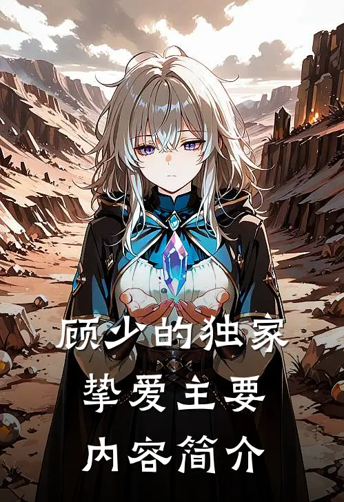 顾少的独家挚爱主要内容简介