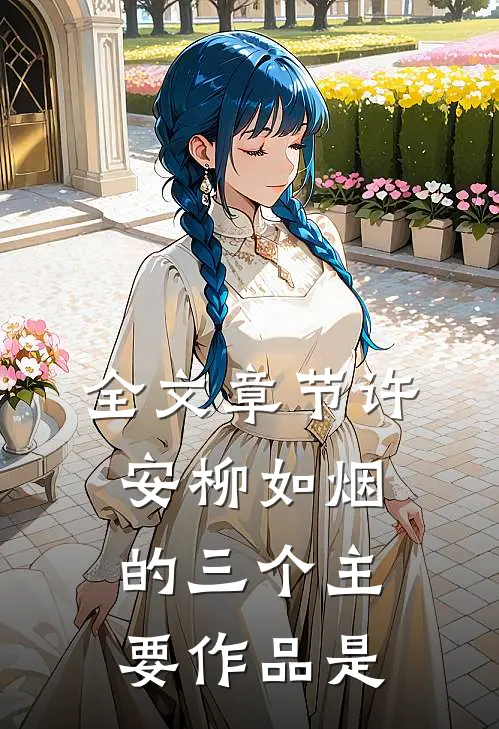 全文章节许安柳如烟的三个主要作品是