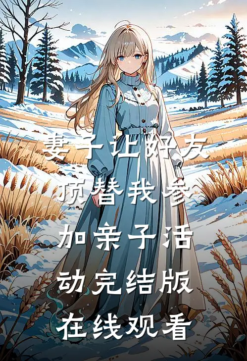 妻子让好友顶替我参加亲子活动完结版在线观看
