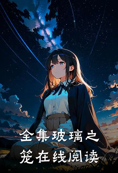 全集玻璃之笼在线阅读