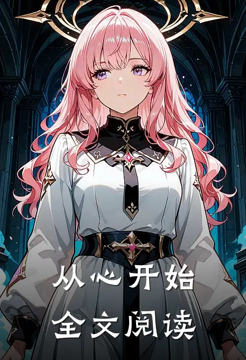 从心开始全文阅读