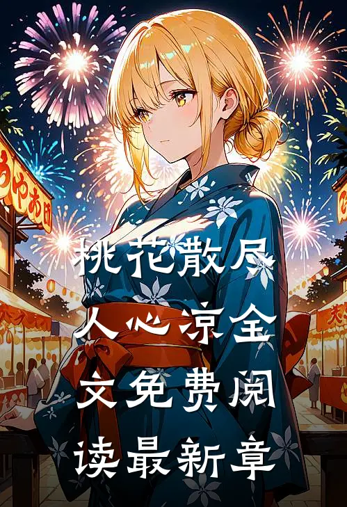 桃花散尽人心凉全文免费阅读最新章