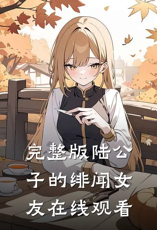 完整版陆公子的绯闻女友在线观看