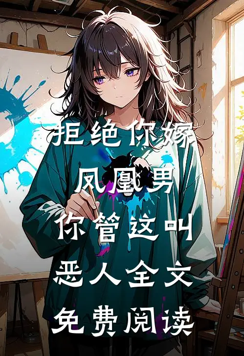 拒绝你嫁凤凰男,你管这叫恶人全文免费阅读