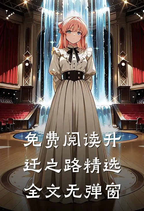 免费阅读升迁之路精选全文无弹窗