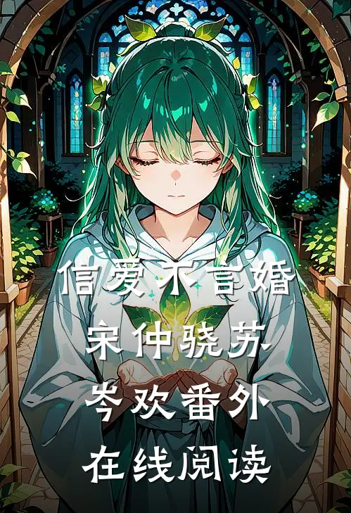 信爱不言婚宋仲骁苏岑欢 番外在线阅读