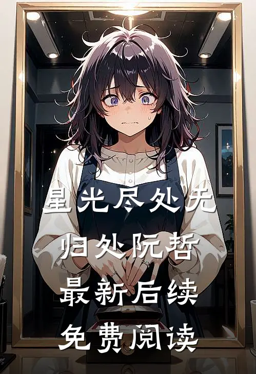 星光尽处无归处阮哲最新后续免费阅读