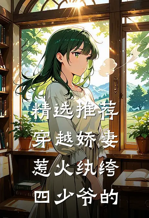 精选推荐穿越娇妻惹火纨绔四少爷的