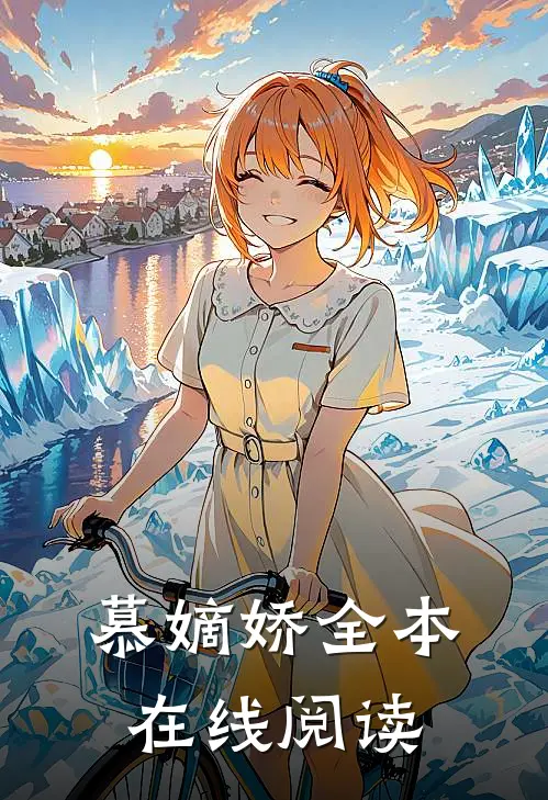 慕嫡娇全本在线阅读