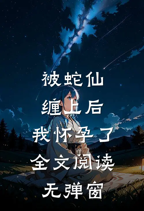 被蛇仙缠上后,我怀孕了全文阅读无弹窗