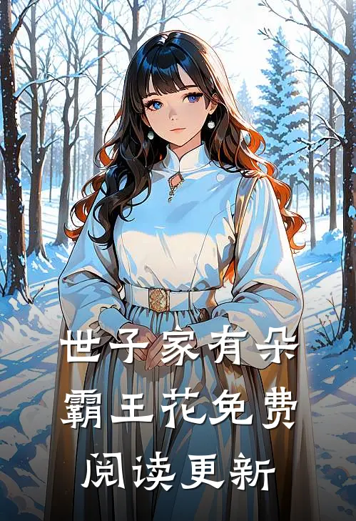 世子家有朵霸王花免费阅读更新
