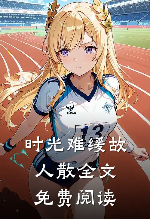 时光难缓故人散全文免费阅读