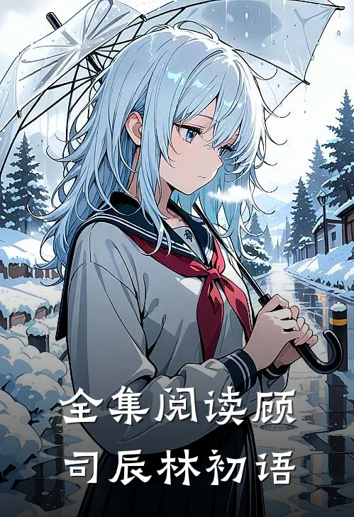 全集阅读顾司辰林初语