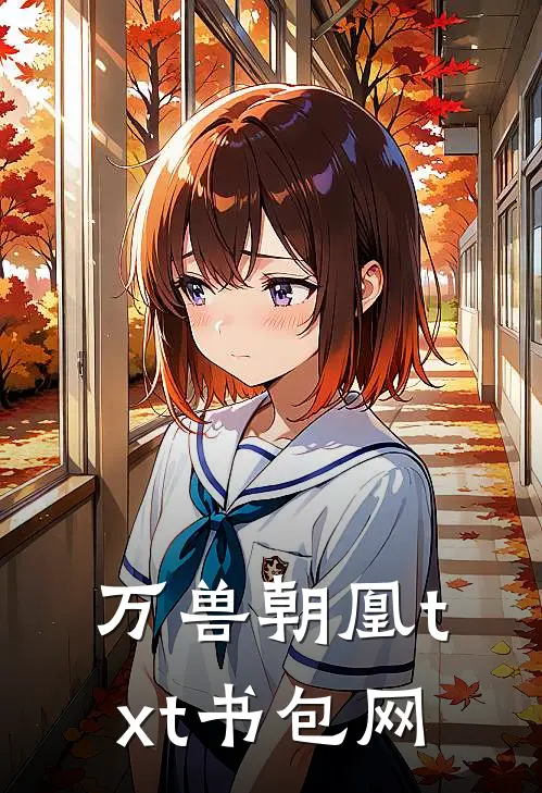 万兽朝凰txt书包网