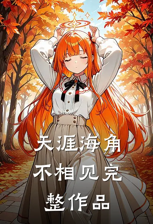 天涯海角不相见完整作品