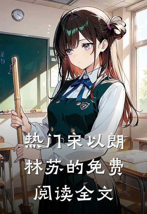 热门宋以朗林苏的免费阅读全文