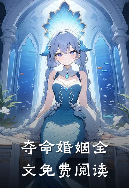 夺命婚姻全文免费阅读