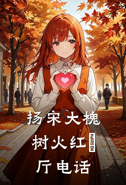 扬宋大槐树火红歺厅电话