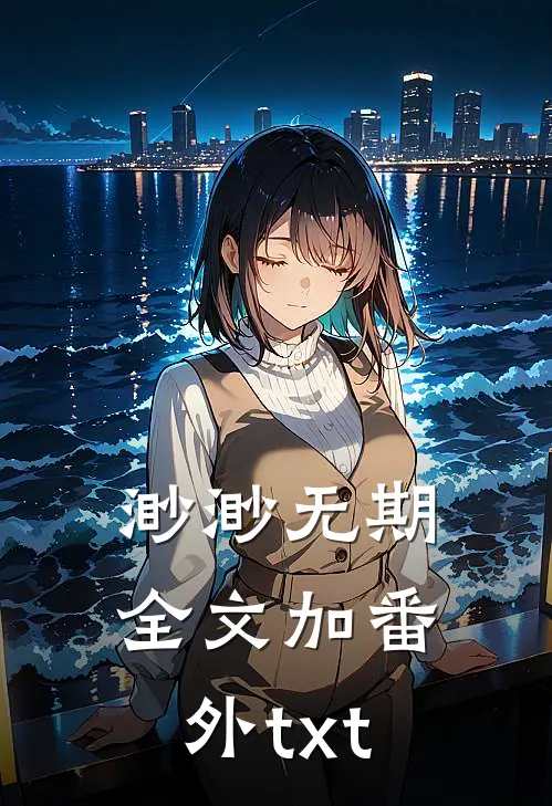 渺渺无期全文加番外txt