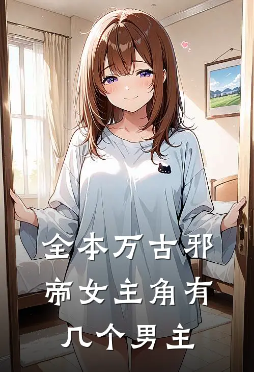 全本万古邪帝女主角有几个男主