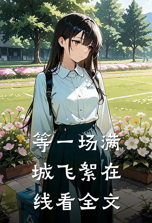等一场满城飞絮在线看全文
