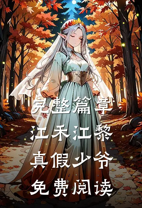完整篇章江禾江黎真假少爷免费阅读