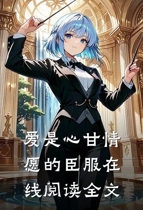 爱是心甘情愿的臣服在线阅读全文