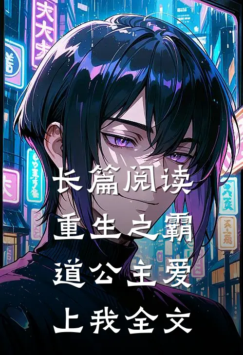 长篇阅读重生之霸道公主爱上我全文