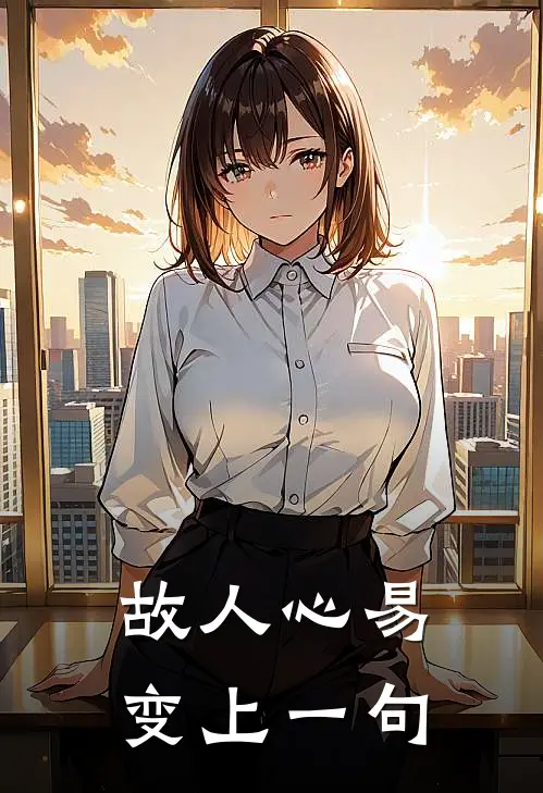 故人心易变上一句