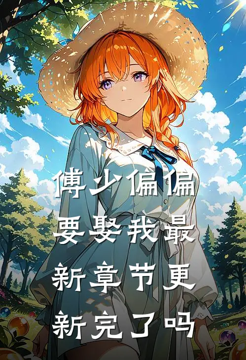 傅少偏偏要娶我最新章节更新完了吗