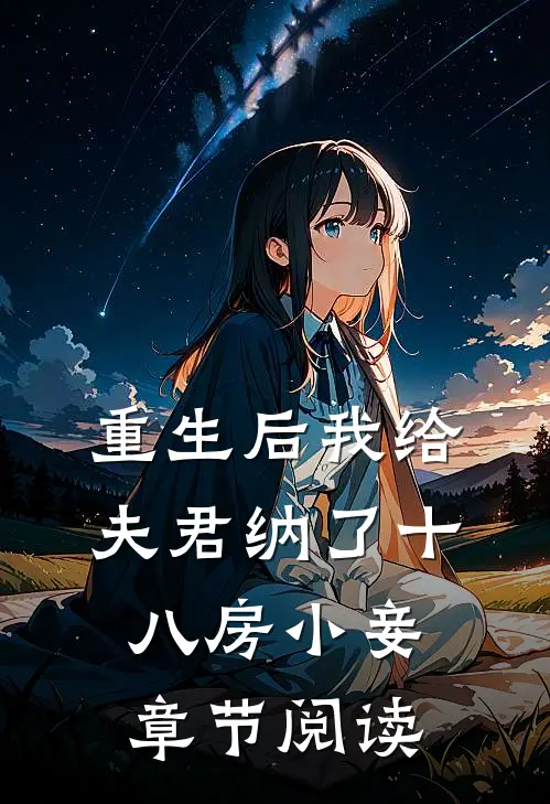 重生后我给夫君纳了十八房小妾章节阅读